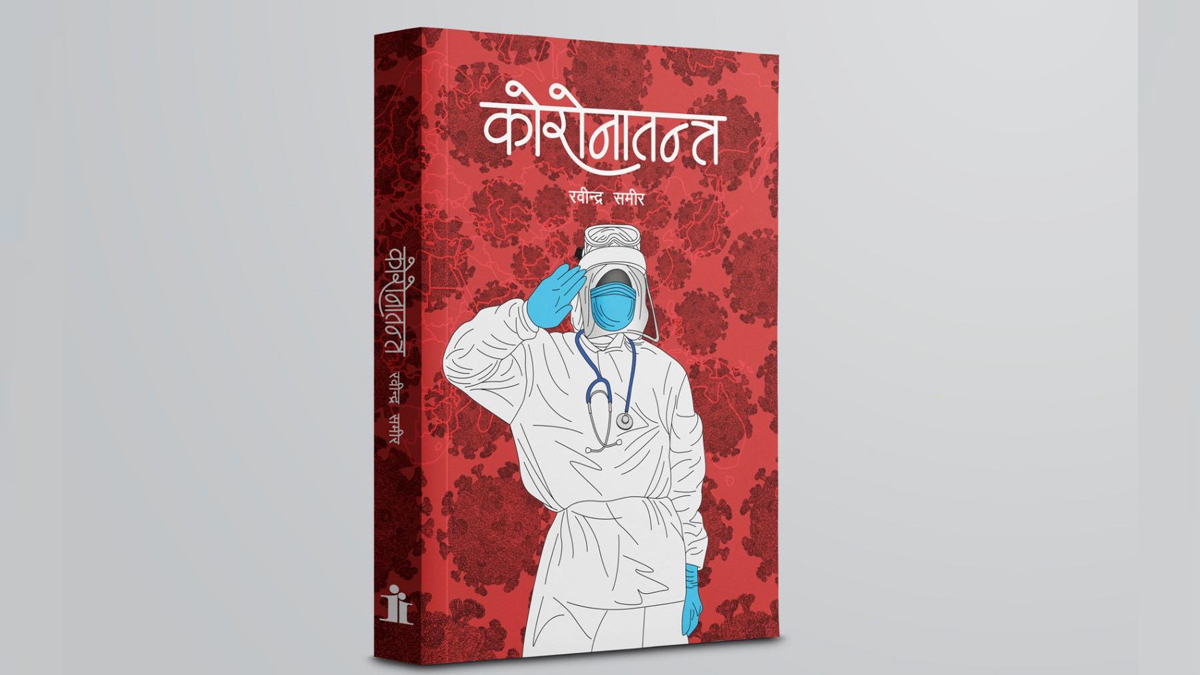 ‘कोरोनातन्त्र’ले गरेको शासन सूत्र उपन्यासमा